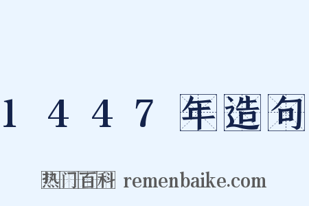 1447年造句是什么意思的图片